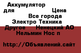 Аккумулятор Aluminium V для iPhone 5,5s,SE › Цена ­ 2 990 - Все города Электро-Техника » Другое   . Ненецкий АО,Нельмин Нос п.